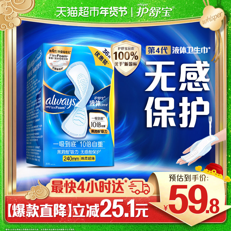 【优于新国标】护舒宝液体卫生巾日用240mm 36片超薄透气姨妈巾,洗护清洁剂/卫生巾/纸/香薰,卫生巾,淘宝优惠券,粉丝福利购,淘宝优惠卷