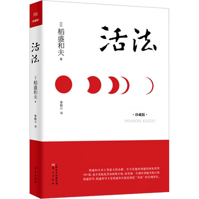 活法稻盛和夫的人生哲学稻盛和夫