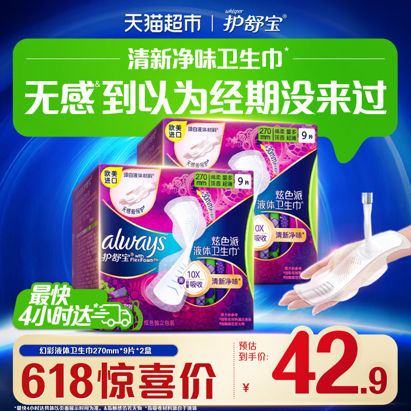护舒宝净味液体卫生巾日夜用18片