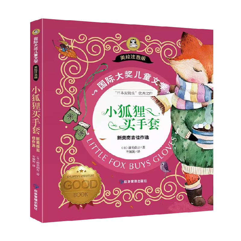 小狐狸买手套儿童文学