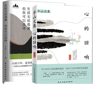 2册】半山文集全套 心的回响+生活无法逃避但你可以选择哲思录书