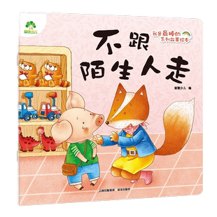 不跟陌生人走-我是最棒的系列故事绘本 爱德少儿 早教启蒙