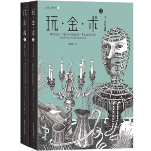 玩金术1+玩金术2 灵感工匠系 工艺入门 金工创作进阶工艺创意设计