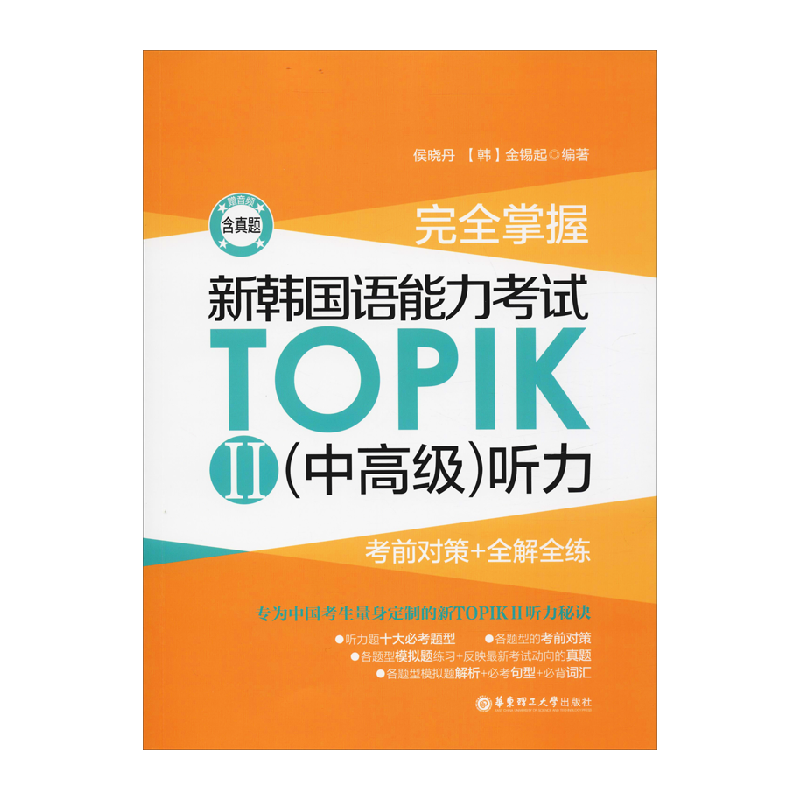 完全掌握 新韩国语能力考试TOPIK2(中高级)听力 考前对