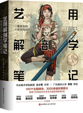 艺用解剖学笔记 艺术绘画理论人体结构素描教程 韩国石政贤推荐书