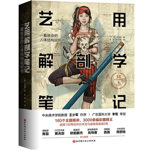 艺用解剖学笔记 艺术绘画理论人体结构素描教程 韩国石政贤推荐书