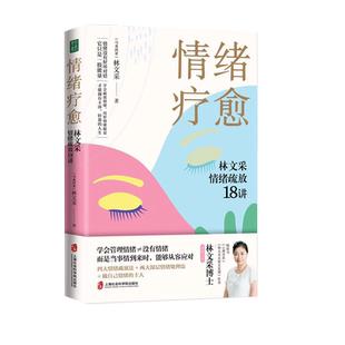 情绪疗愈 林文采情绪疏放18讲用好你的情绪能量 情绪顺了万事皆顺