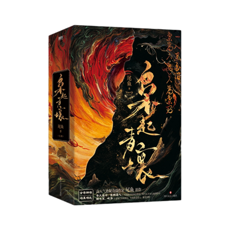 枭起青壤 上中下套装3册 尾鱼著继龙骨焚箱系列后又一新作