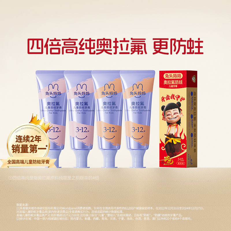 兔头妈妈高纯奥拉氟防蛀牙膏