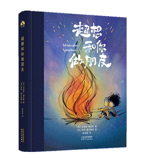 附PET透卡 超想和你做朋友 对友谊的神诠释礼物漫画绘本正版书籍