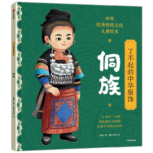 了不起的中华服饰布依侗鄂伦春族民族文化启蒙传统文化儿童绘本书