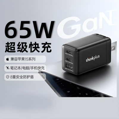 联想thinkplus65W氮化镓充电器