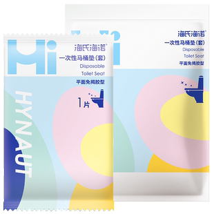 海氏海诺一次性马桶坐垫套全覆盖旅行用品酒店防水隔脏坐便垫圈