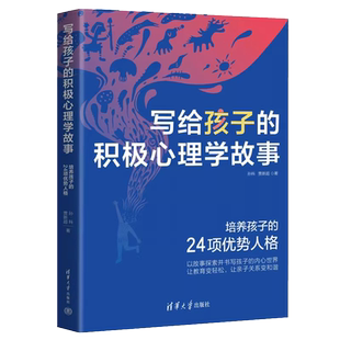 写给孩子的积极心理学故事青少年心理学 清华大学出版社 正版书籍