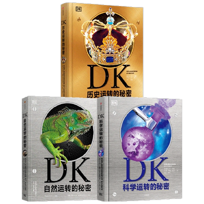 DK自然+科学+历史运转的秘密科普