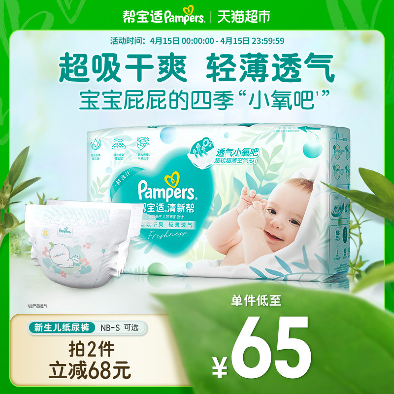 【新生儿优选】帮宝适清新帮纸尿裤NB/S透气超薄非拉拉裤尿不湿