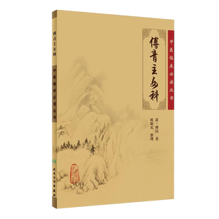 傅青主女科 原版全集原文无翻译无注释 中医临床读丛书 新华书店