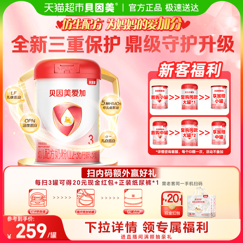 贝因美爱加12-36月幼儿配方奶粉3段单罐免疫成长乳铁蛋白OPN奶粉