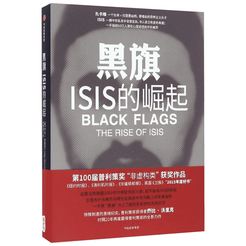 黑旗ISIS的崛起2015年度好书