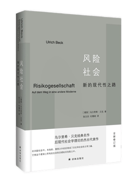 风险社会新的现代性之路乌尔里