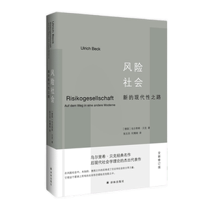 风险社会 新的现代性之路 乌尔里希贝克的经典名作 新华书店