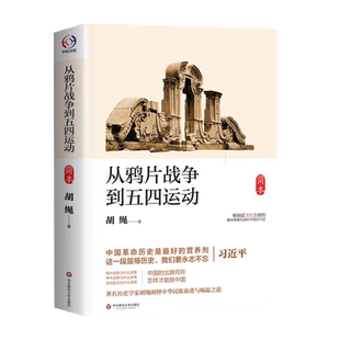 从鸦片战争到五四运动 简本 胡绳著 学生课外阅读历史书 新华书店