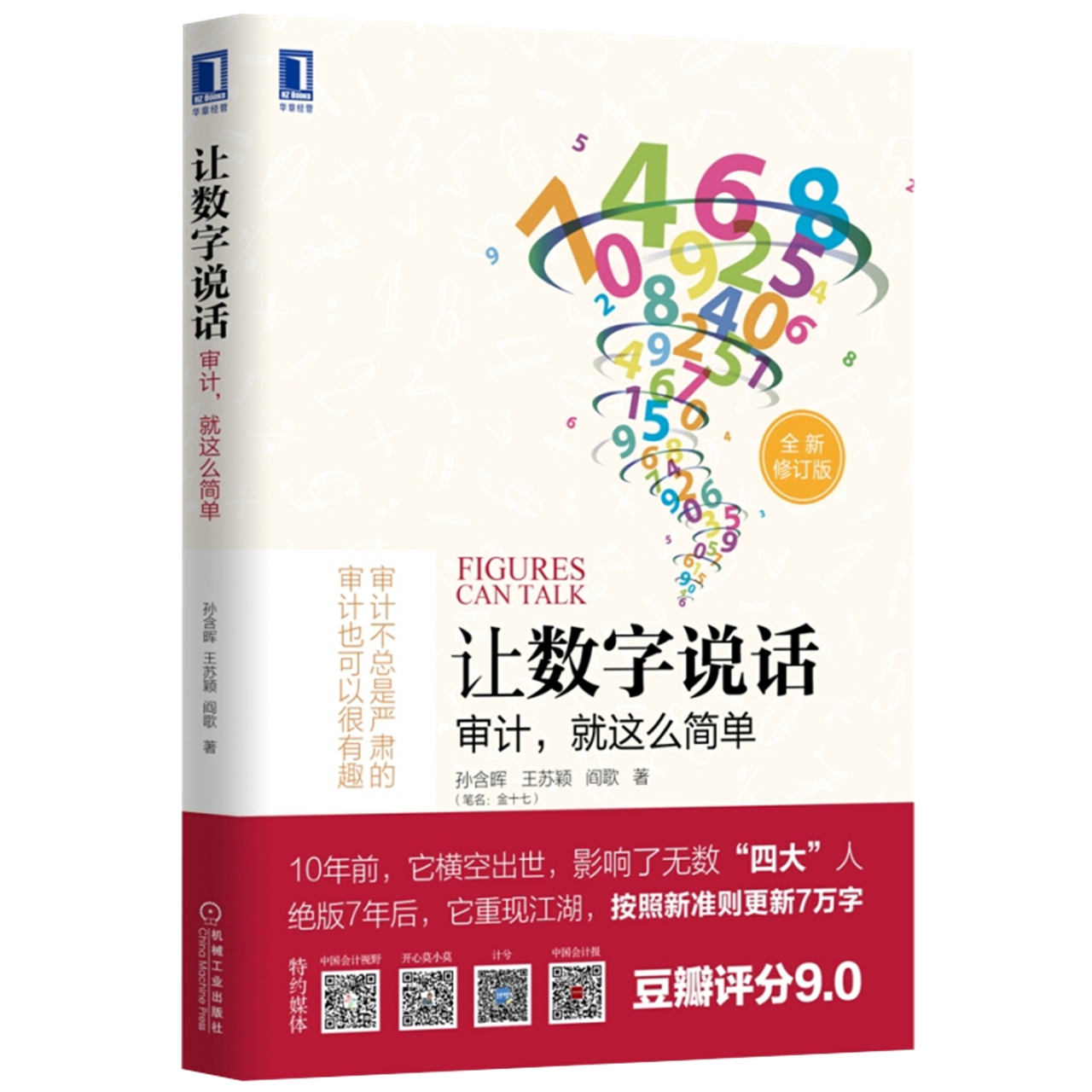 让数字说话审计就这么简单修