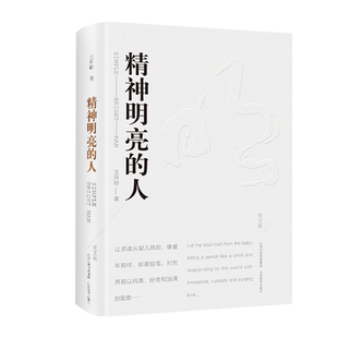 精神明亮的人 美文版王开岭散文随笔自选集 文学中国现当代随笔