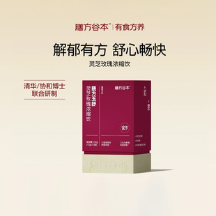 膳方谷本灵芝玫瑰浓缩饮解郁姜黄金银花正品官方理气散