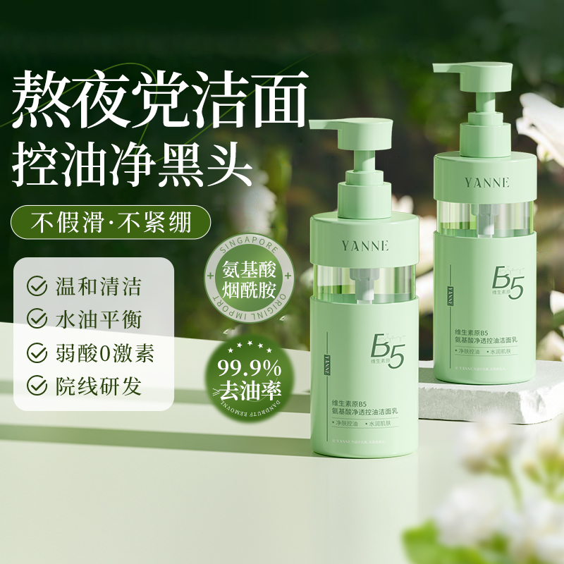 院线专研丨氨基酸B5控油洗面奶