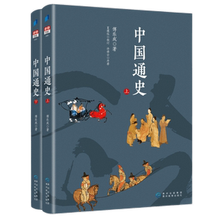 正版包邮 中国通史新修订版 汉唐史名家傅乐成传世名著历史类书籍