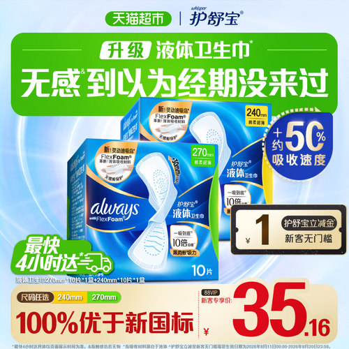 护舒宝液体卫生巾一吸到底