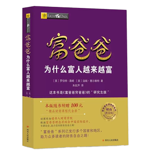 富爸爸穷爸爸系列:富爸爸为什么富人越来越富(财商教育版)