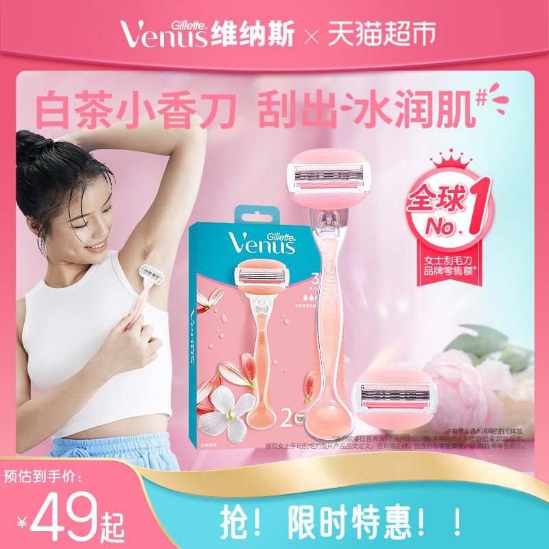 吉列venus维纳斯女士刮毛刀白茶香型腋下私处剃毛刀手动脱毛刀,家庭/个人清洁工具,女用剃毛刀,淘宝优惠券,粉丝福利购,淘宝优惠卷