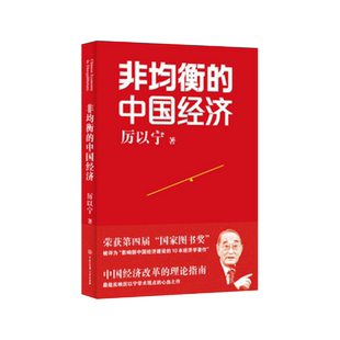 非均衡的中国经济 中国经济的本质特征厉以宁学术代表作经济理论