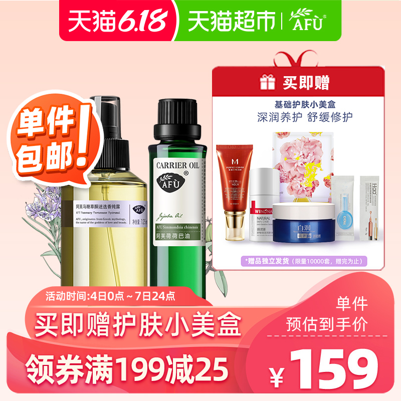 阿芙精油去黑头闭口套装荷荷巴油30ml+马鞭草迷迭香纯露125ml