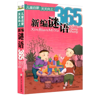 新编谜语365彩图注音小学生一二年级课外阅读必读书籍启蒙认知