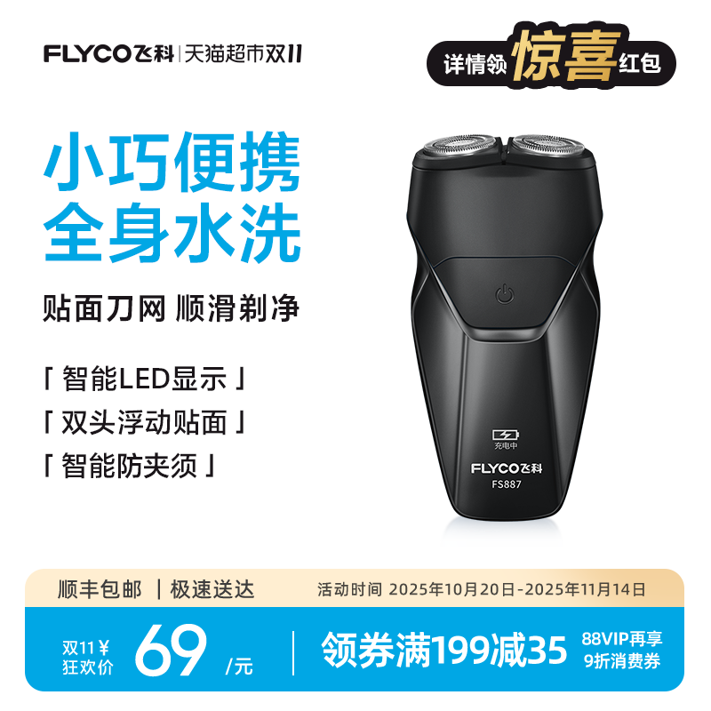 飞科剃须刀电动男士刮胡刀胡须刀全身水洗新款便携旗舰正品FS887