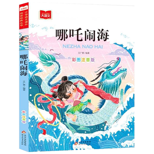 哪咤闹海故事彩图注音版图书一年级阅读课外中国古代神话故事全集