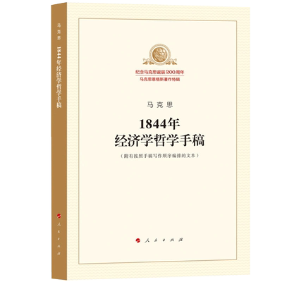 1844年经济学哲学手稿经济学哲学马列主义经典克思恩格斯著作特辑