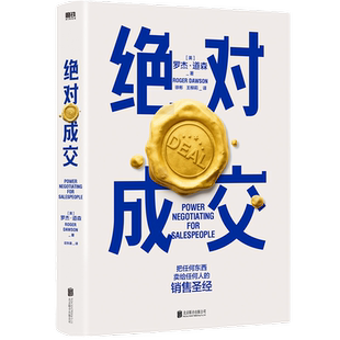 绝对成交 罗杰道森 营销管理书籍商务谈判 北京联合出版 新华书店