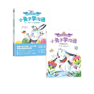小兔子学沟通·给孩子的非暴力沟通绘本(全4册)培养情绪