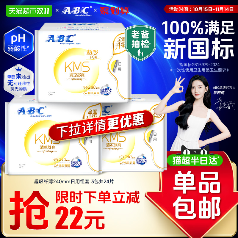 ABC超吸纤薄KMS日用卫生巾