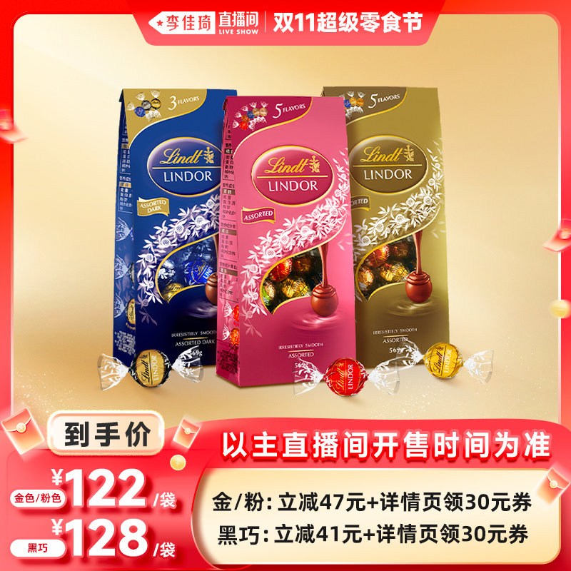 【李佳琦直播间超级零食节】瑞士莲软心精选牛奶黑巧克力伴手礼