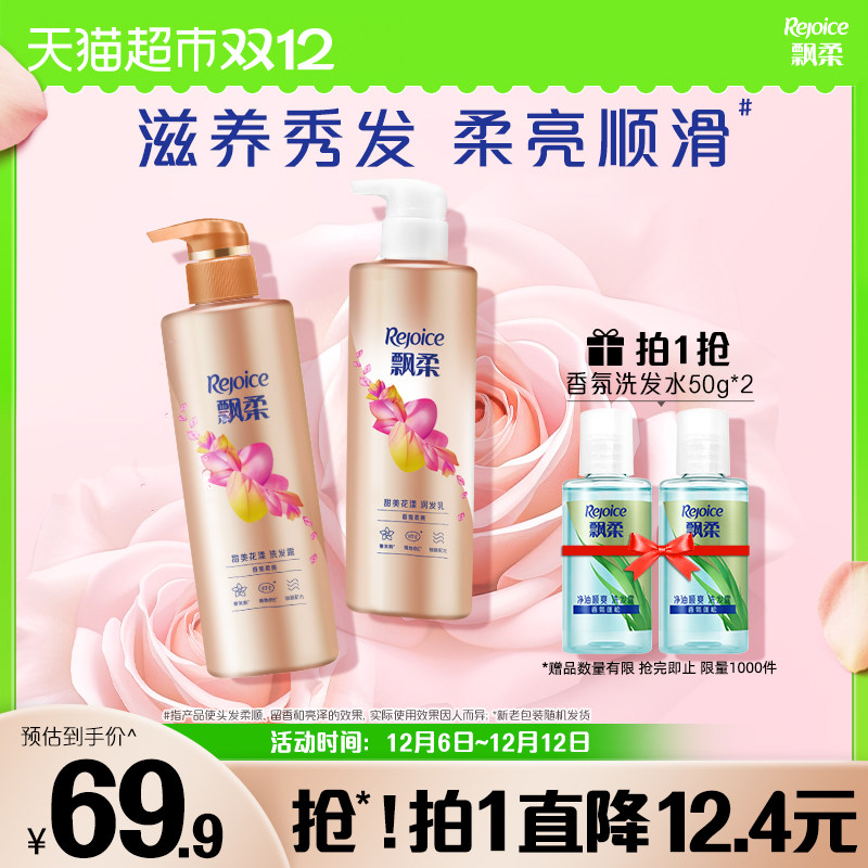 飘柔甜美香氛洗护套张530g×2瓶