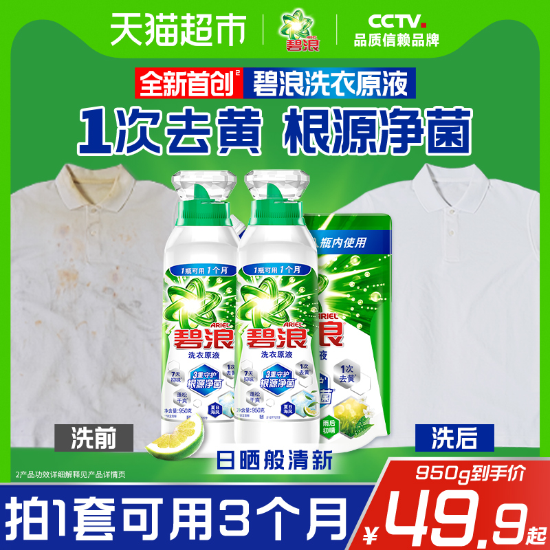 碧浪1次去黄除菌除螨洗衣原液多规格洗衣液家用留香官方正品