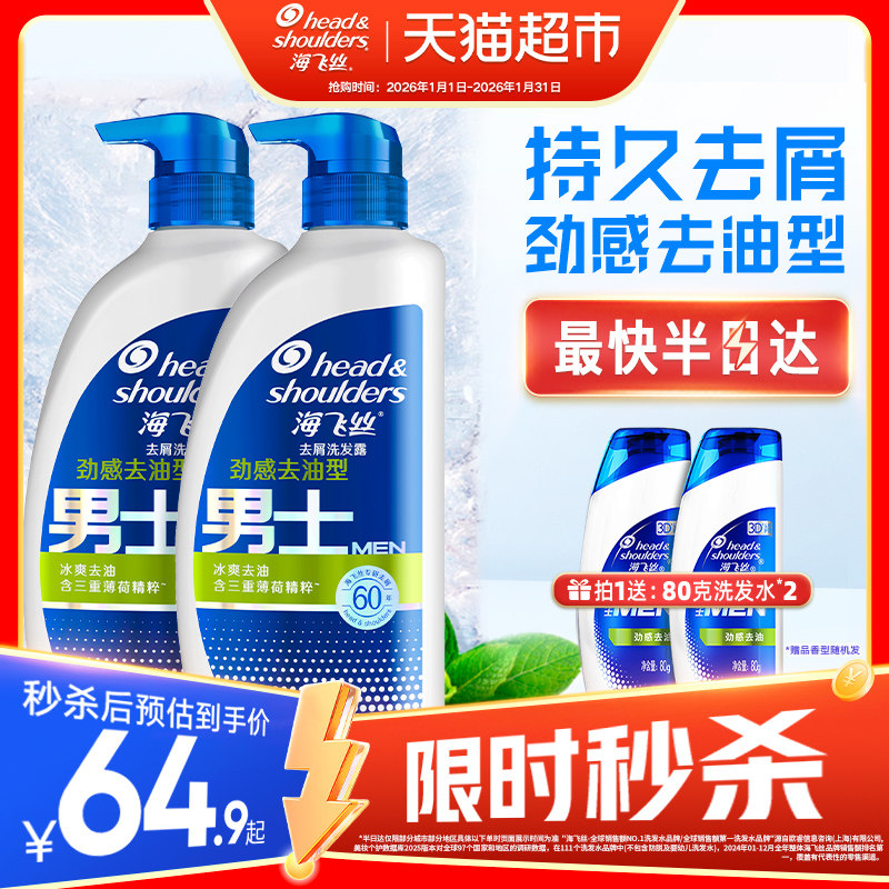 海飞丝洗发水男士净爽劲感去油去屑止痒洗发露薄荷冰爽洗头水正品