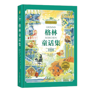 安徒生+格林童话集+稻草人精装彩图版童话故事书名家名译儿童成长