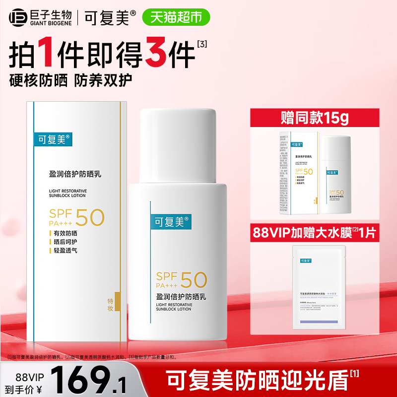 可复美迎光盾盈润倍护防晒乳