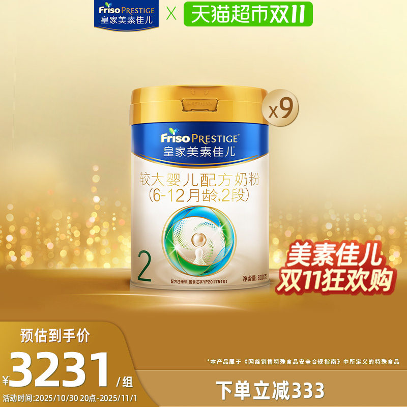 【新国标】皇家美素佳儿较大婴儿配方奶粉2段(6-12月)800g*9罐
